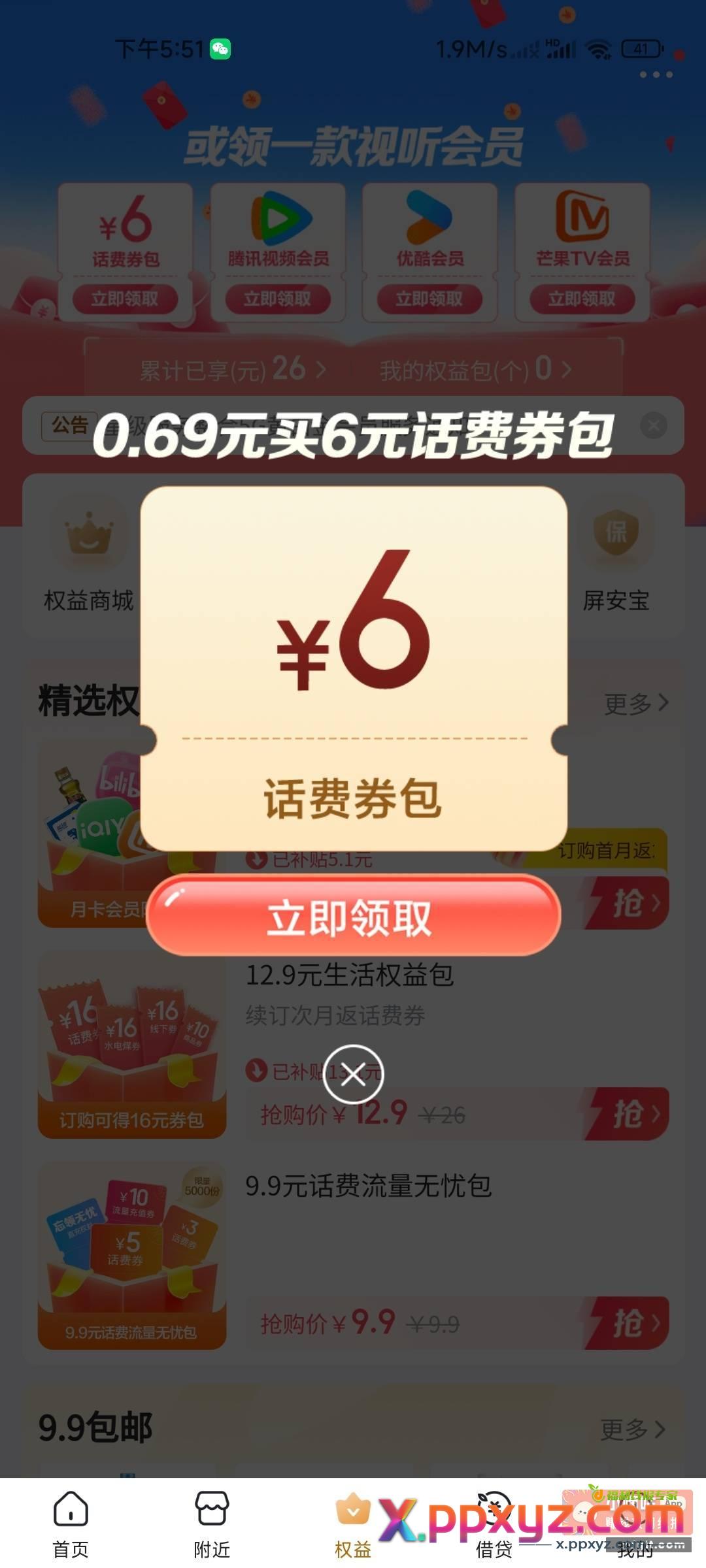 翼支付电信用户6.69充12话费新一期！翼支付APP首页横幅进入->先抽1折券再0.69亓买->可领2张6减3元话费券或视频会员周卡 - PPXYZ资源网