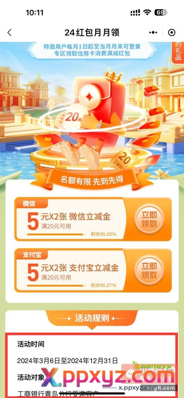 青岛工行xyk受邀客户每月10立减金 - PPXYZ资源网