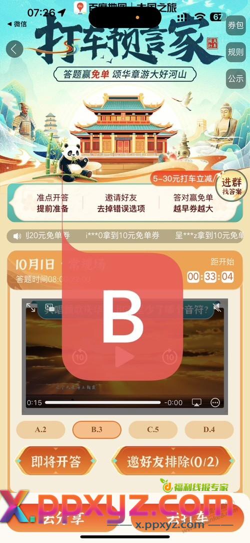 8点百度地图打车预言家答案B - PPXYZ线报