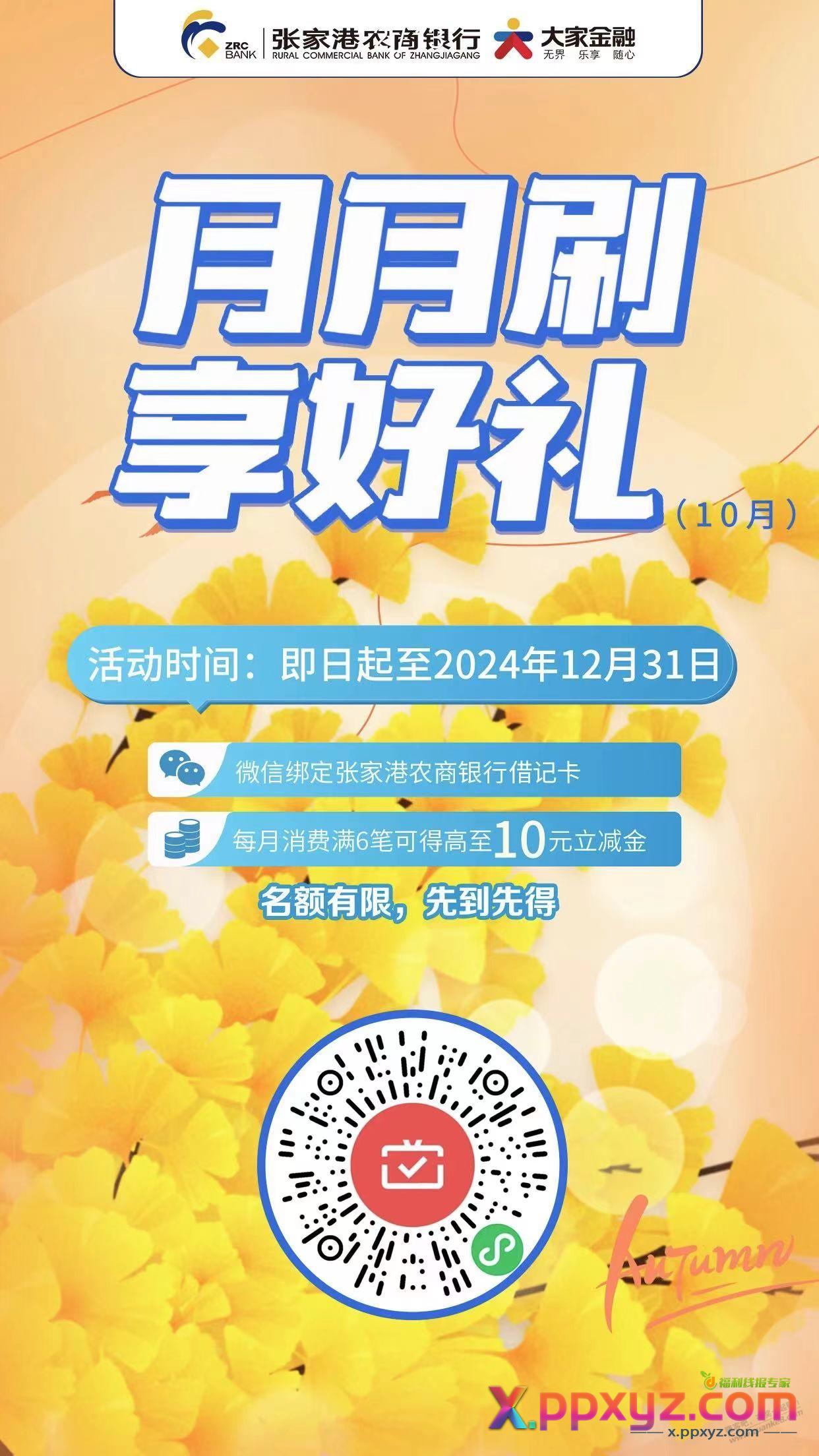 10月张家港农商银行月月刷 - PPXYZ线报