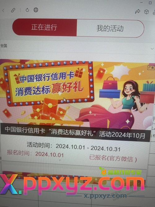 中行消费活动上午报名能搞吗 - PPXYZ线报
