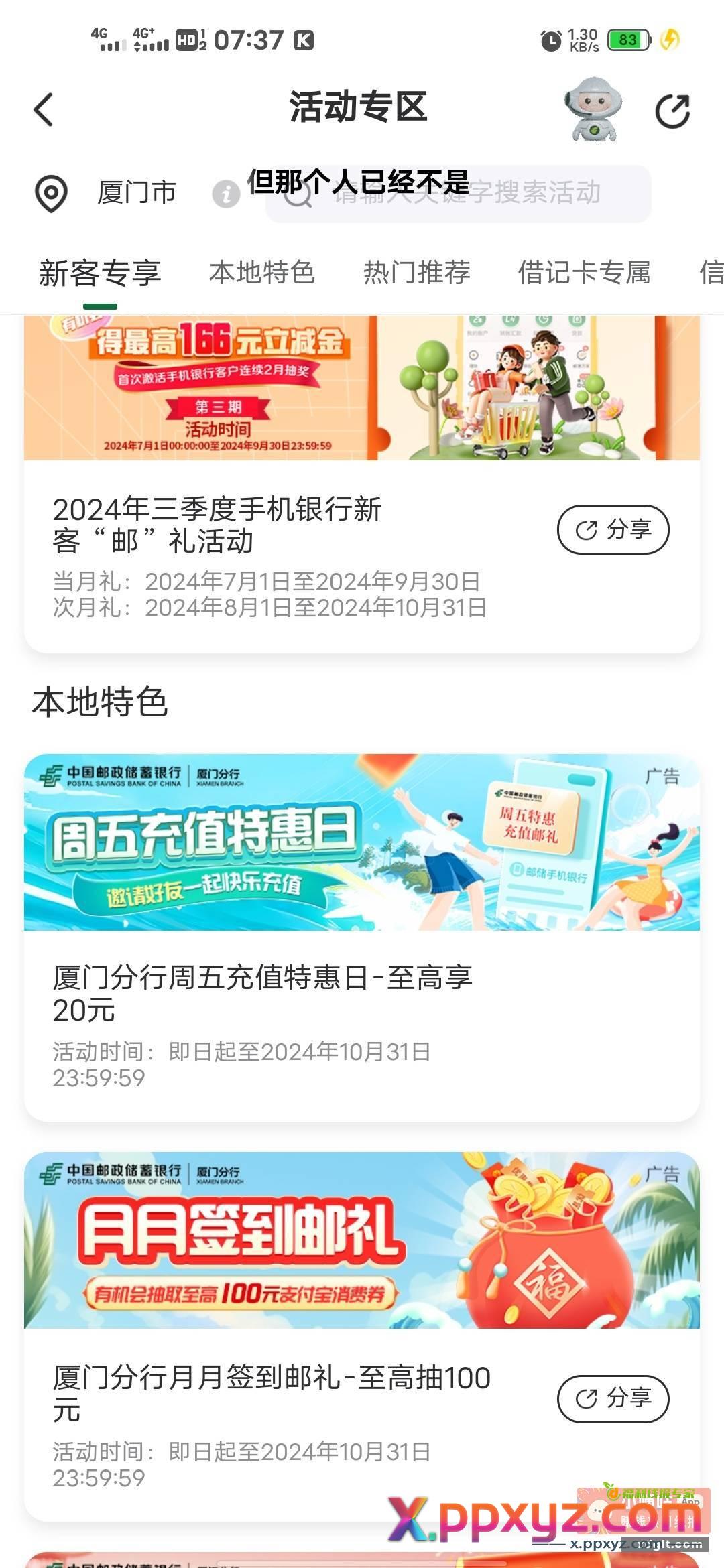 邮储飞厦门 两个活动都可以抽 - PPXYZ资源网