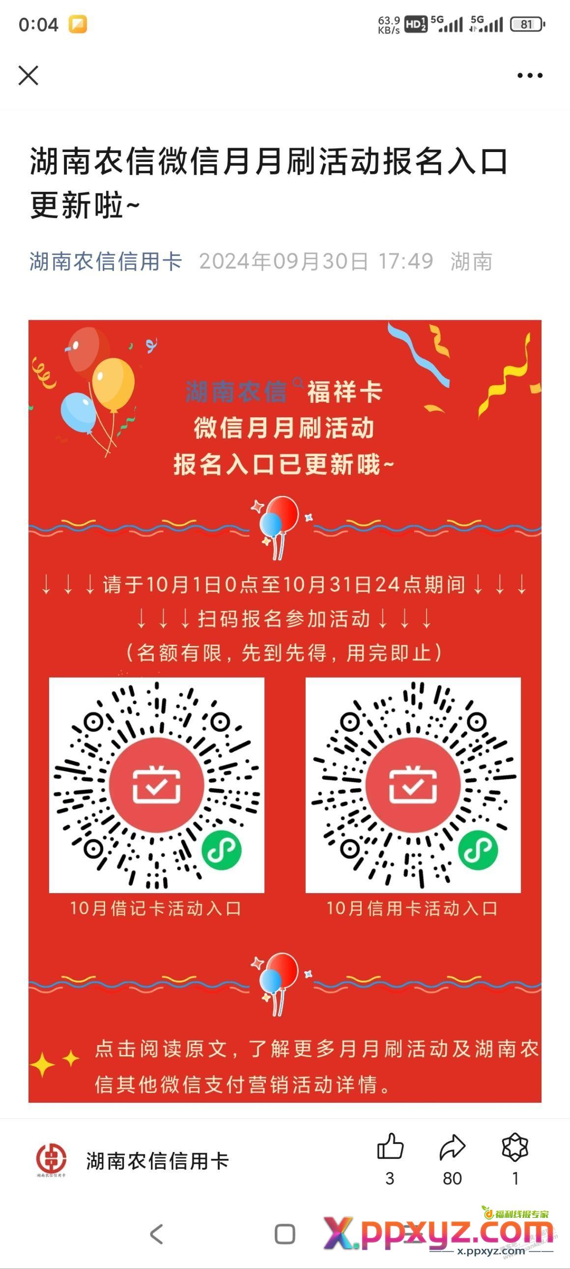 湖南农信月月刷，图片总是发不出来。。 - PPXYZ线报