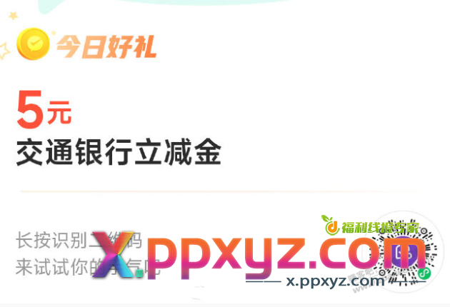 5元 交行 - PPXYZ线报