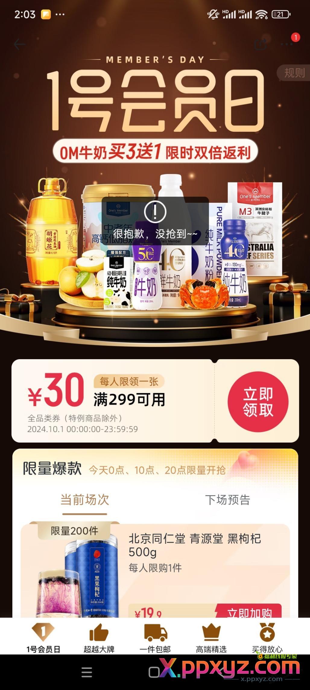 开了一号店会员竟然领不了券 - PPXYZ线报
