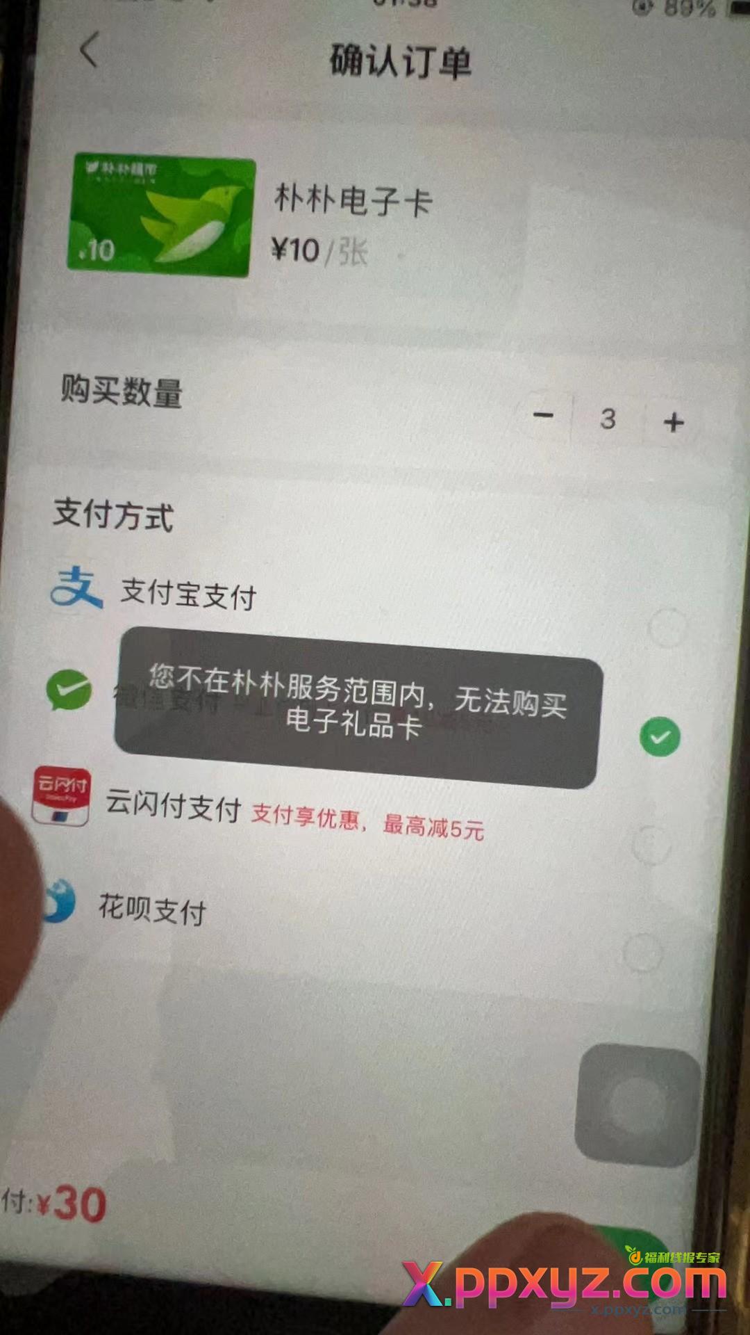 朴朴电子卡怎么买不了。提示不在 地区？ - PPXYZ线报