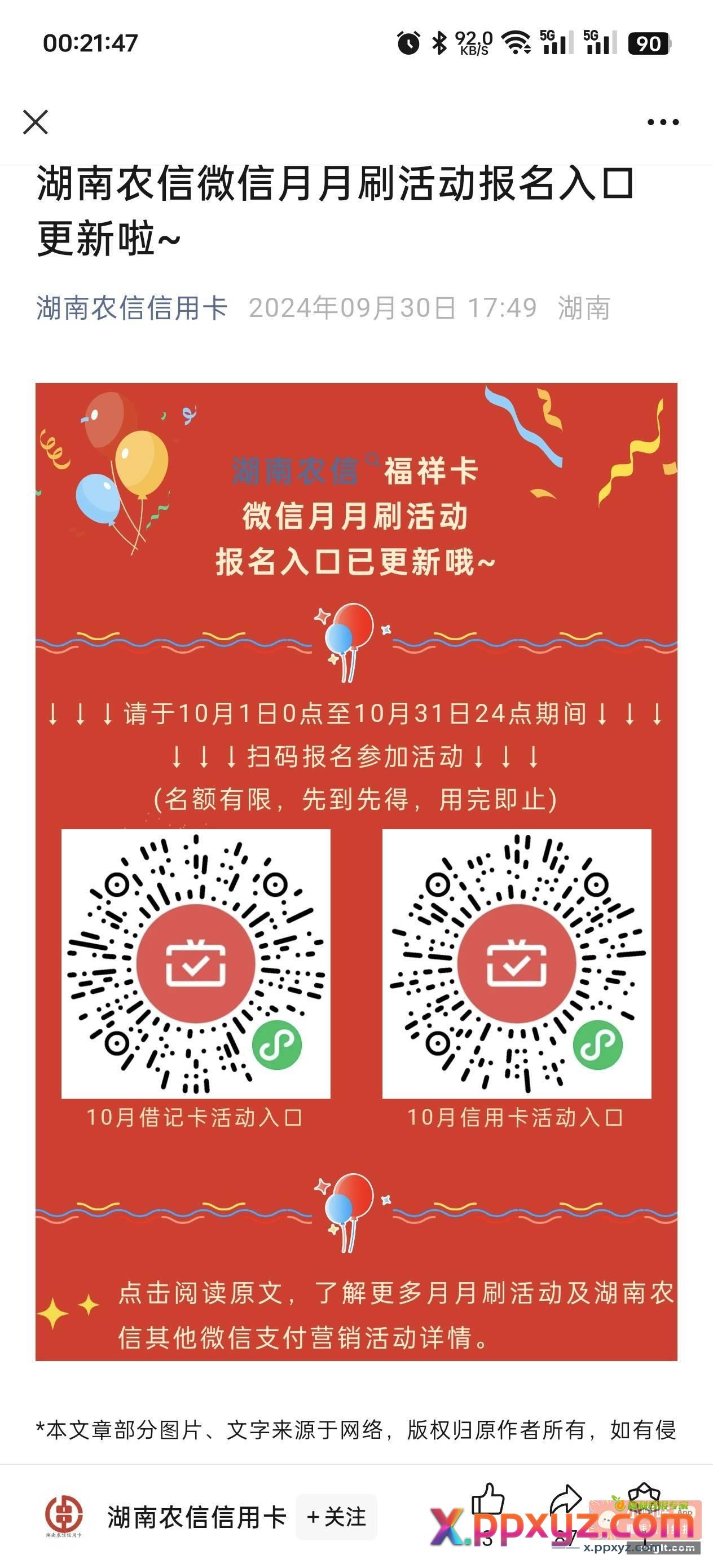 广东农信 湖南农信 微信月月刷 - PPXYZ资源网