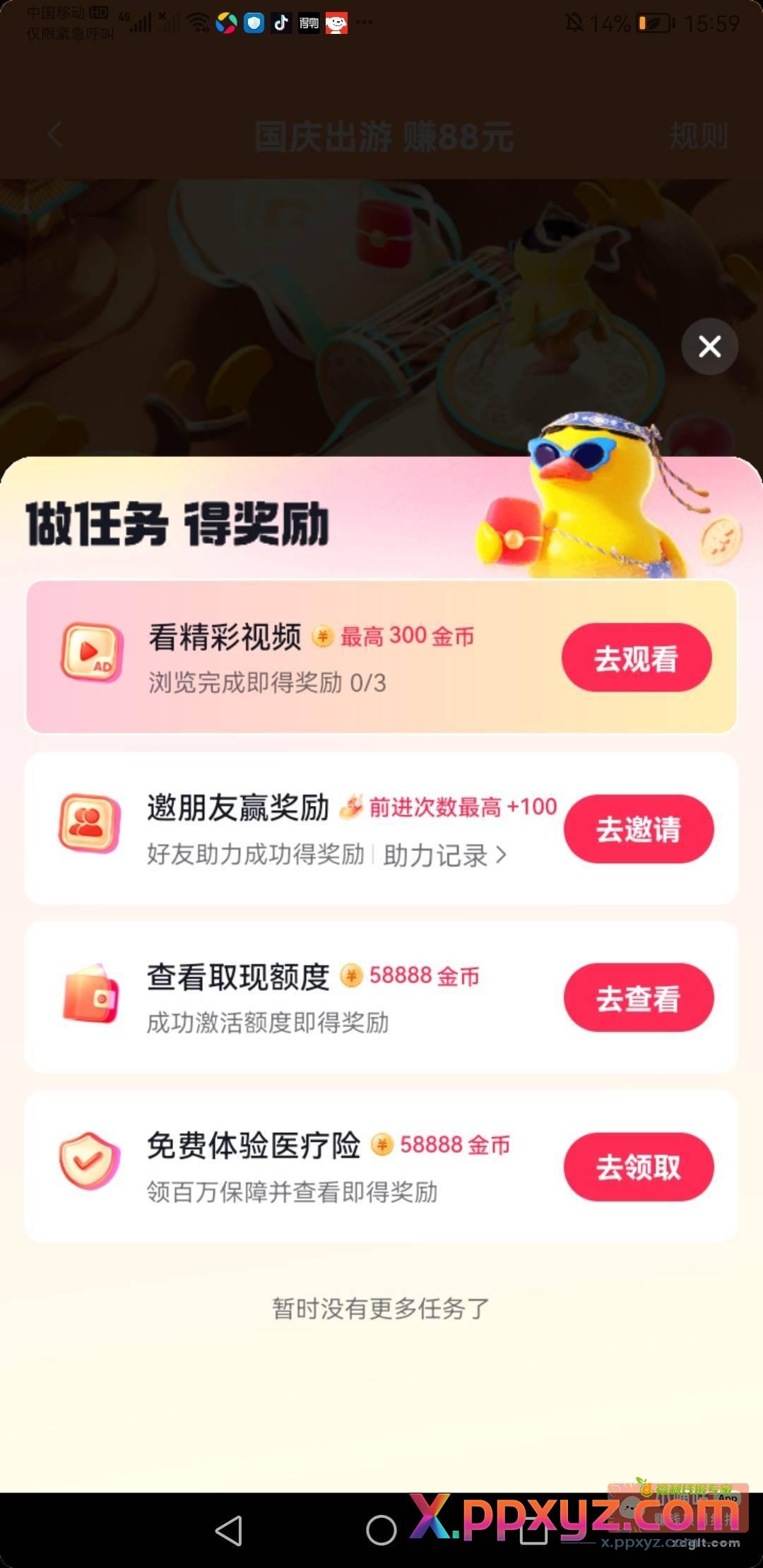 抖音极速版里面的国庆活动做任务那里有个保单可以领5.8w金币 - PPXYZ资源网
