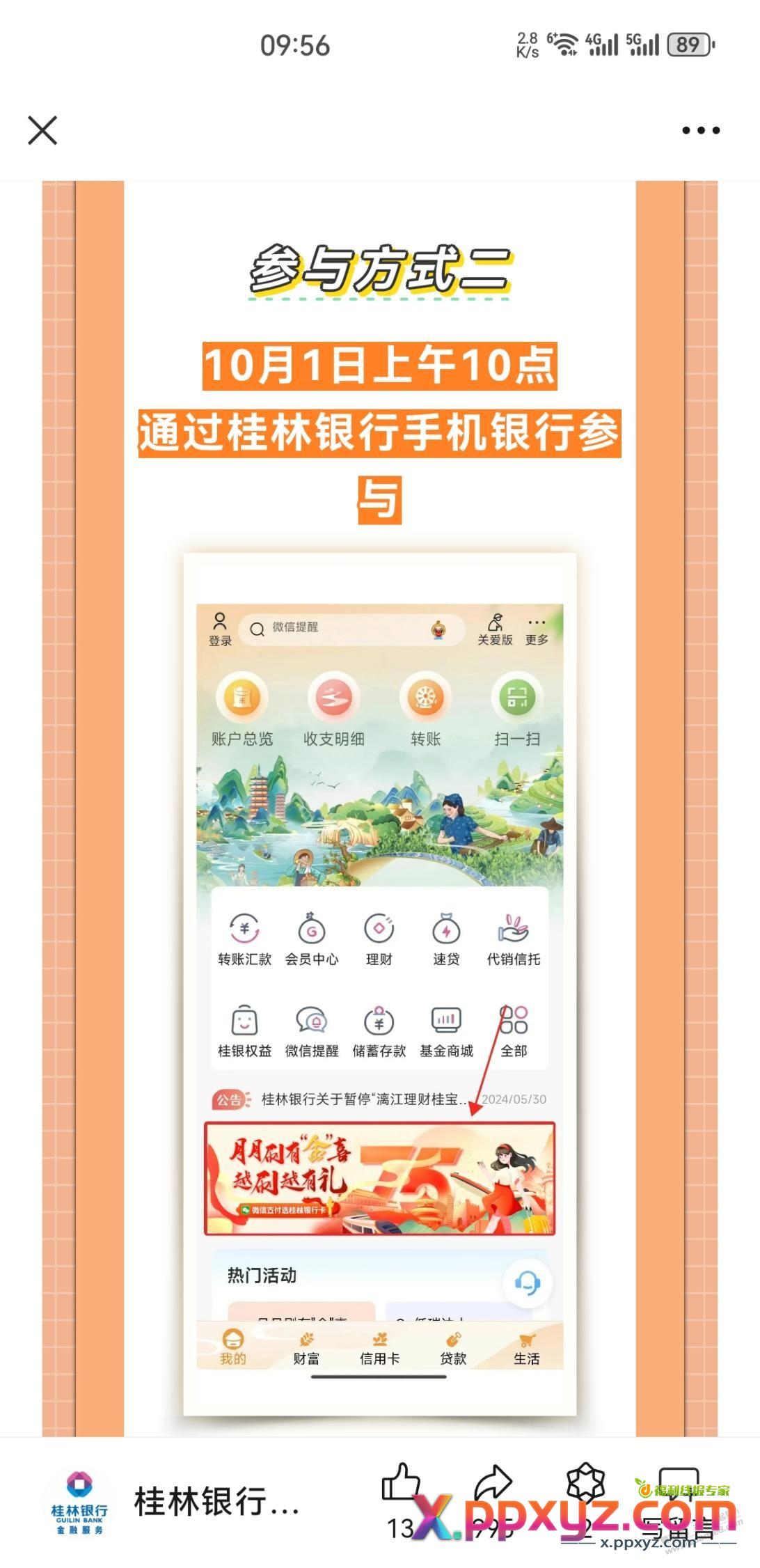 桂林银行月月刷12元 - PPXYZ线报