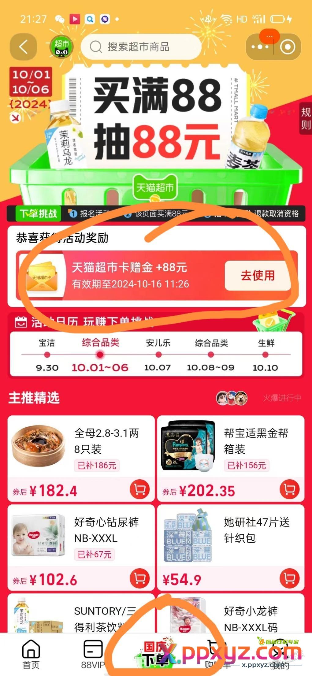 天猫超市送卡活动 - PPXYZ线报