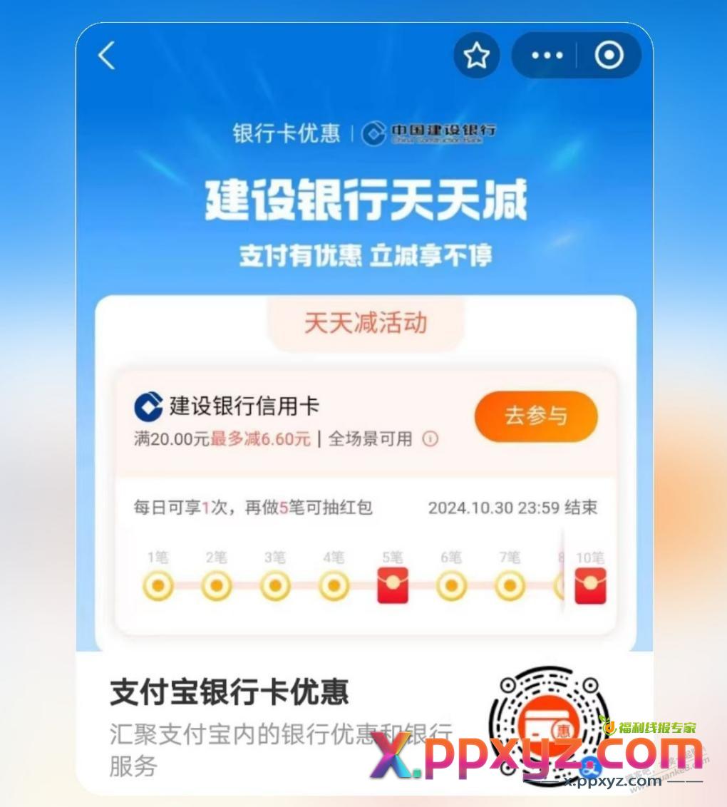 支付宝银行天天减：浦发建行平安 - PPXYZ线报