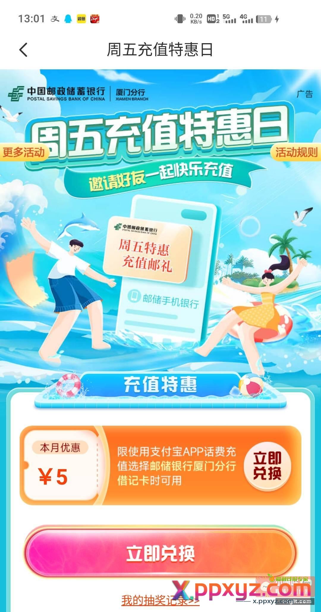 邮政厦门10-5话费更新了 - PPXYZ资源网