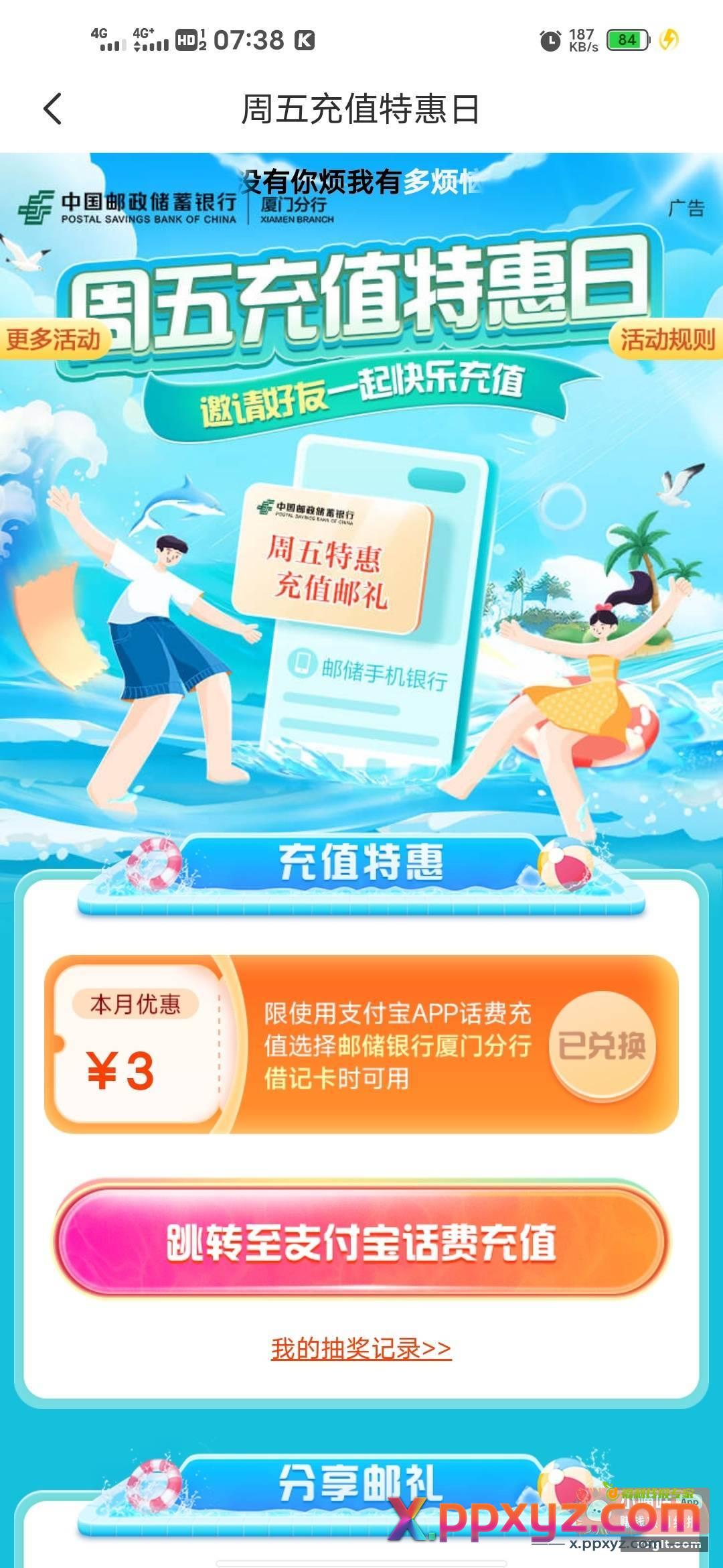 邮储飞厦门 两个活动都可以抽 - PPXYZ资源网