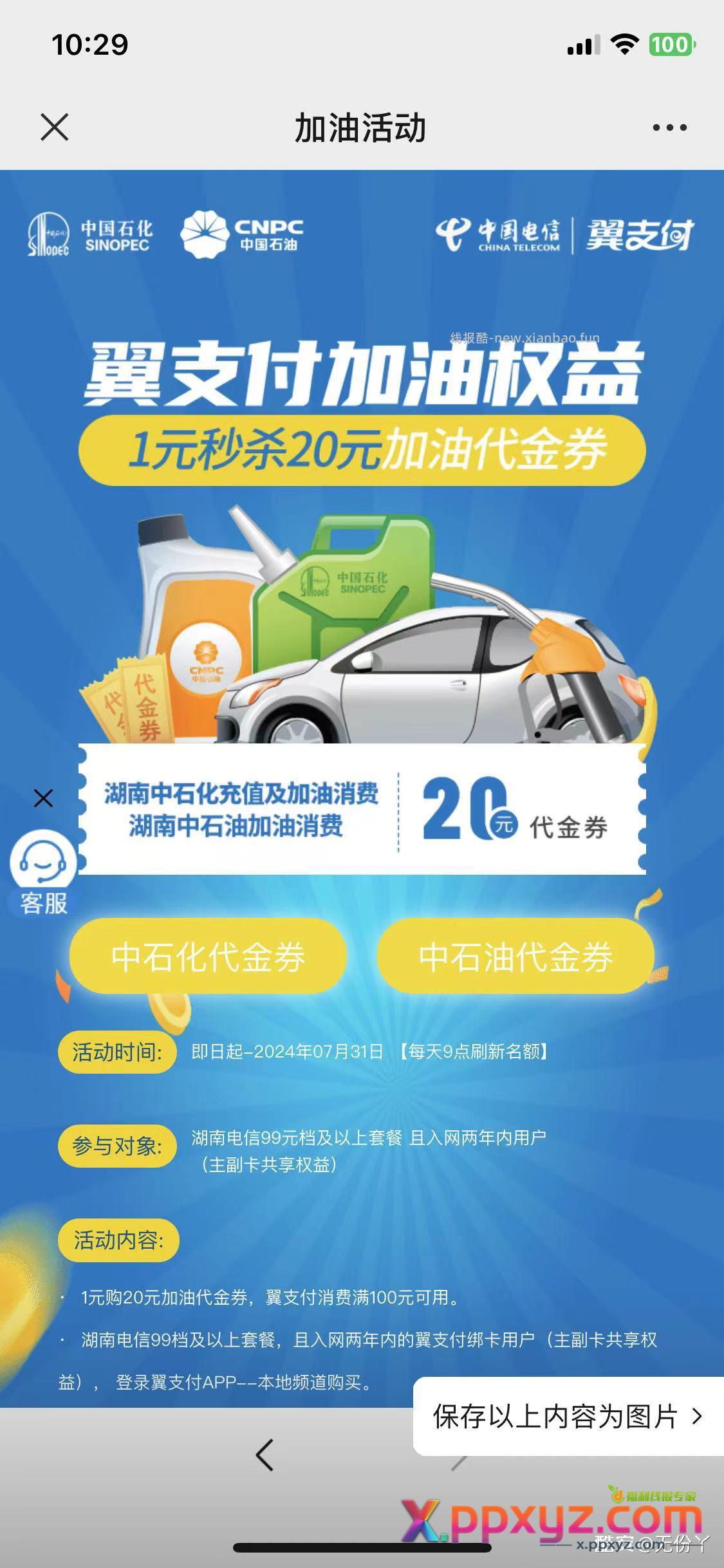 翼支付总结 可无损t话费还能赚 一买20中石油或者石化 - PPXYZ资源网