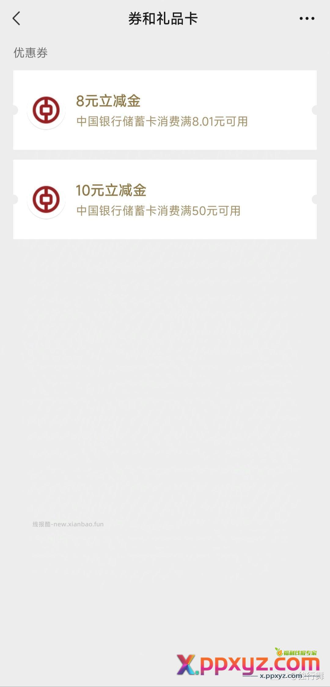 中行立减 借记信用 - PPXYZ资源网