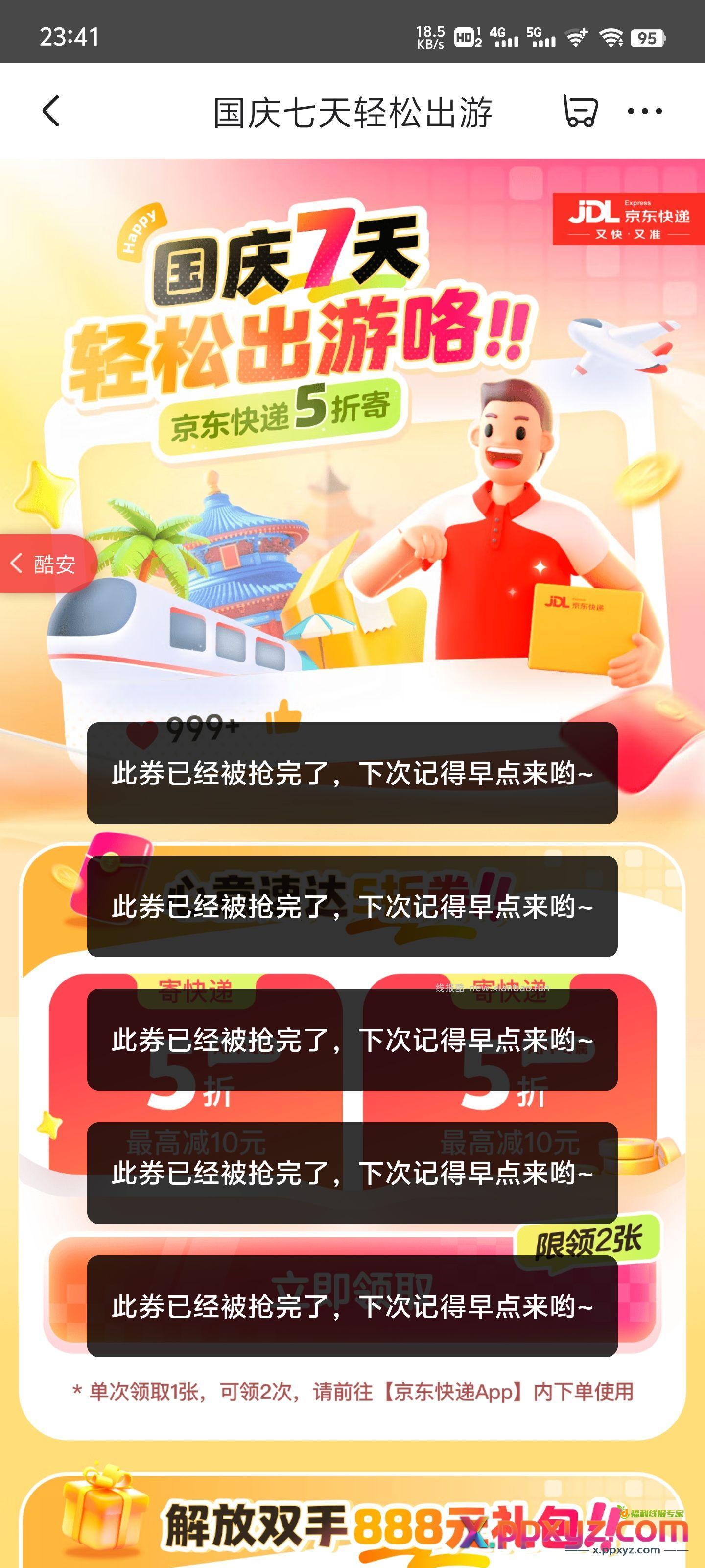 京东快递国庆5折券 plus会员京东快递2折卷 - PPXYZ资源网 京东快递国庆5折券 plus会员京东快递2折卷 - PPXYZ资源网