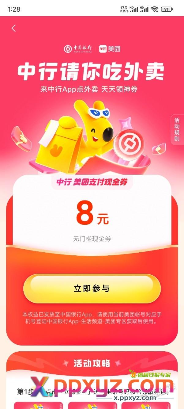 中行请你吃外卖，8元立减 - PPXYZ线报