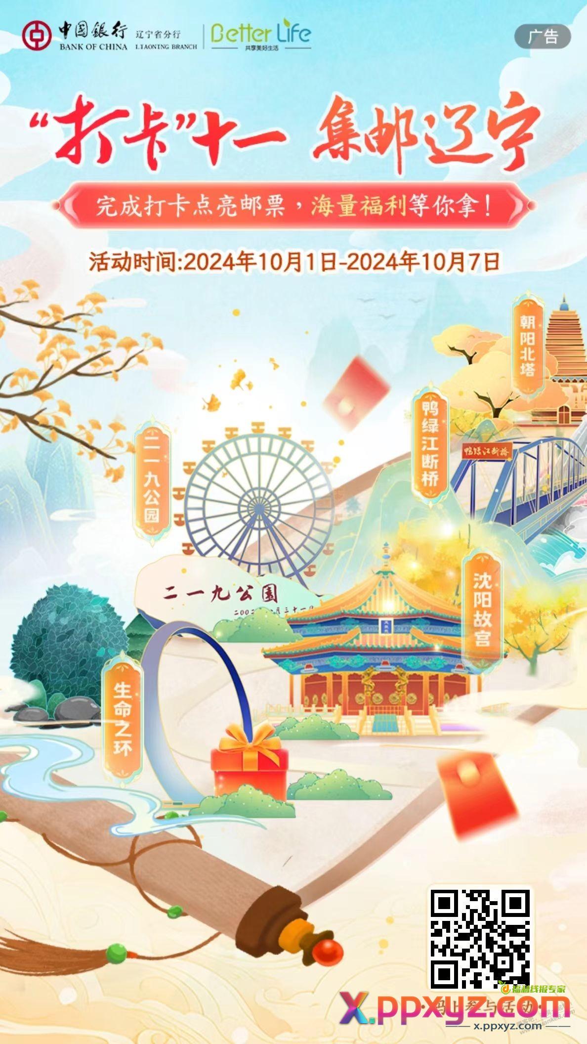 中国银行辽宁10.1日活动 - PPXYZ线报