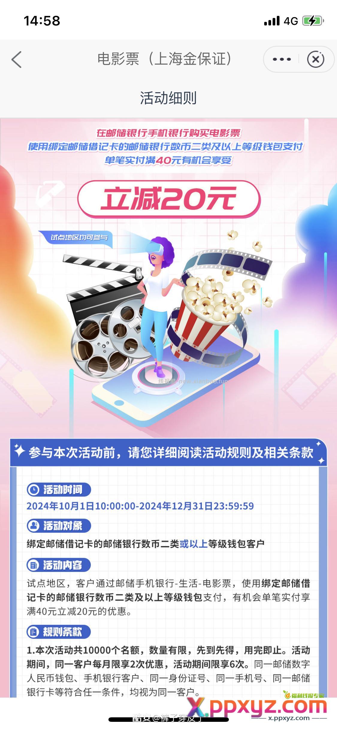 邮储银行App-电影票 活动弹框 数字人民币买电影票满40-20 - PPXYZ资源网