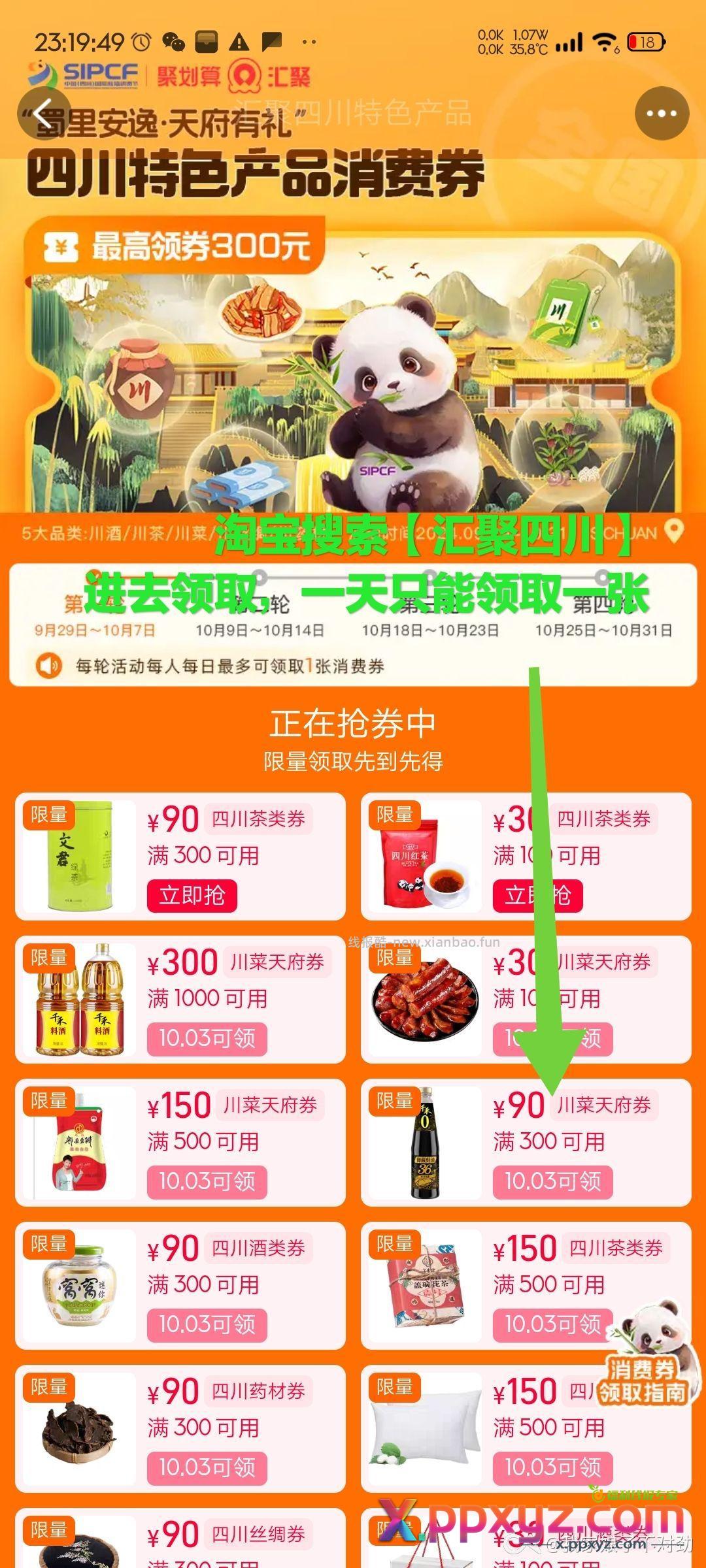 明天10.03淘宝搜索【汇聚四川】领取一张300-90川菜天府券 - PPXYZ资源网