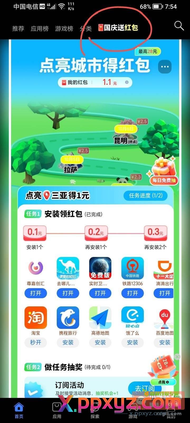 荣耀应用商店首页这个惊喜红包做任务到10.6 - PPXYZ资源网
