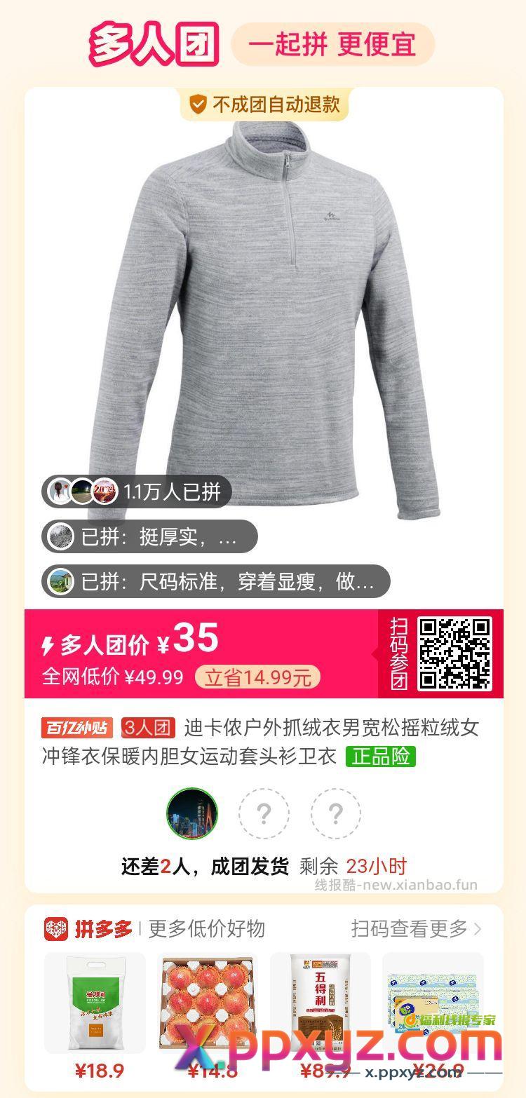 迪卡侬卫衣 拼团35元 扫码组团 - PPXYZ资源网