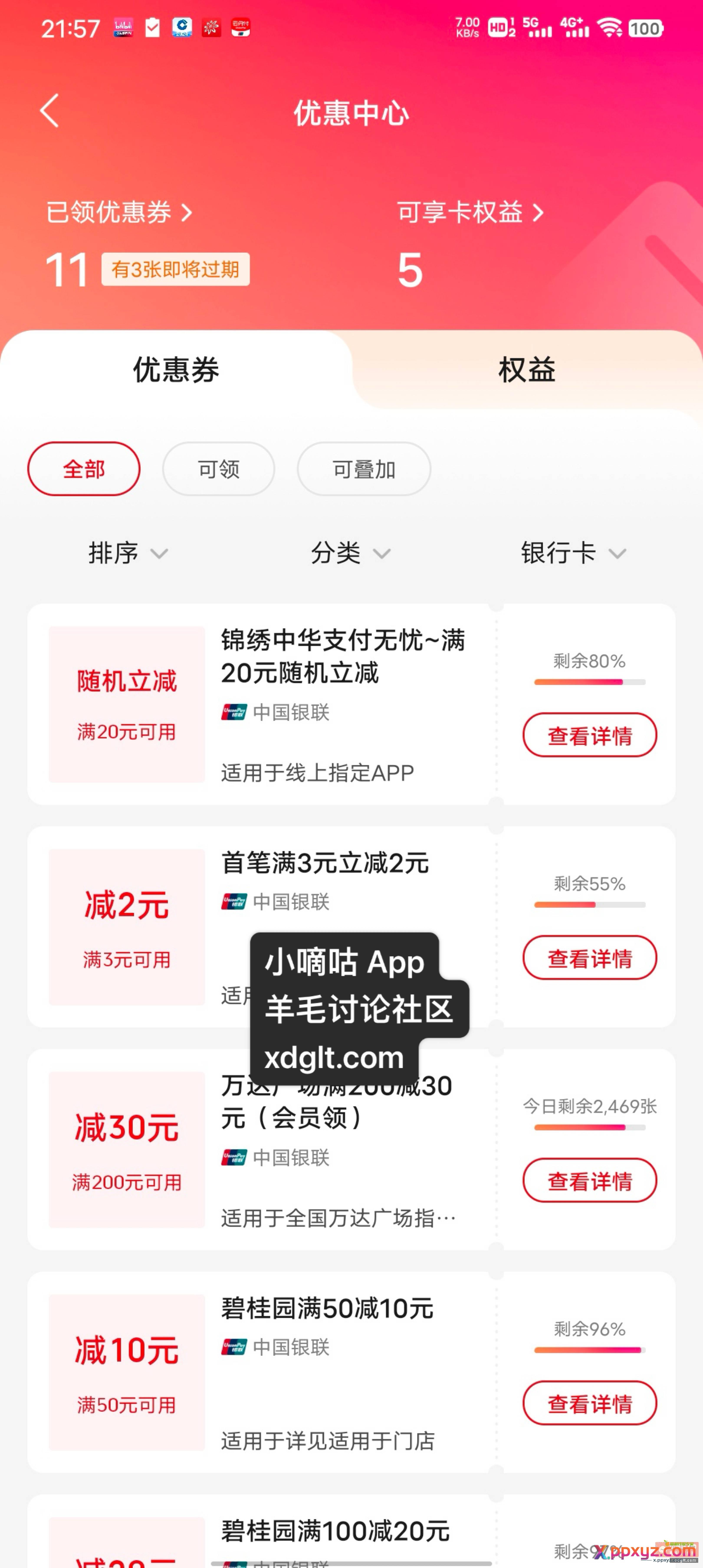 云闪付-我的-卡权益-优惠券 - PPXYZ资源网
