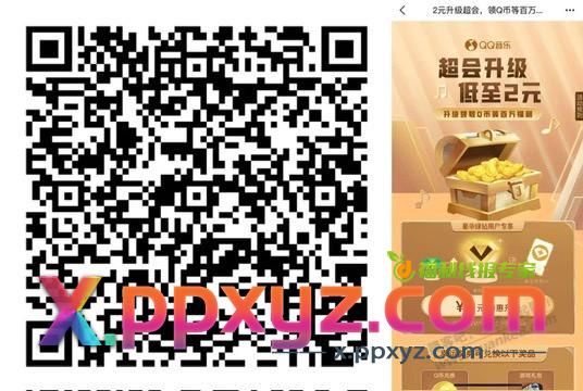 一元升级QQ音乐超级会员 - PPXYZ线报