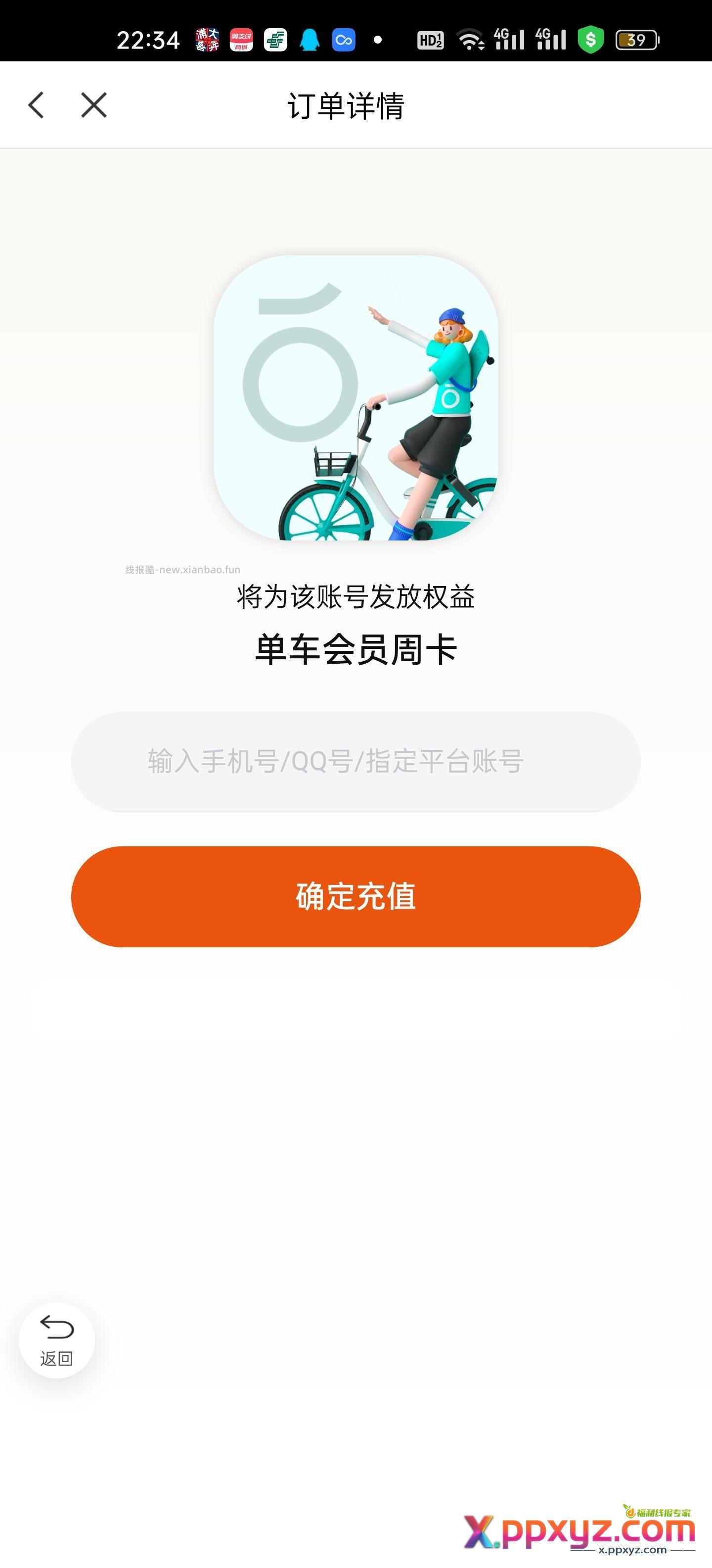 青桔周卡 先到先得 关注+私 - PPXYZ资源网