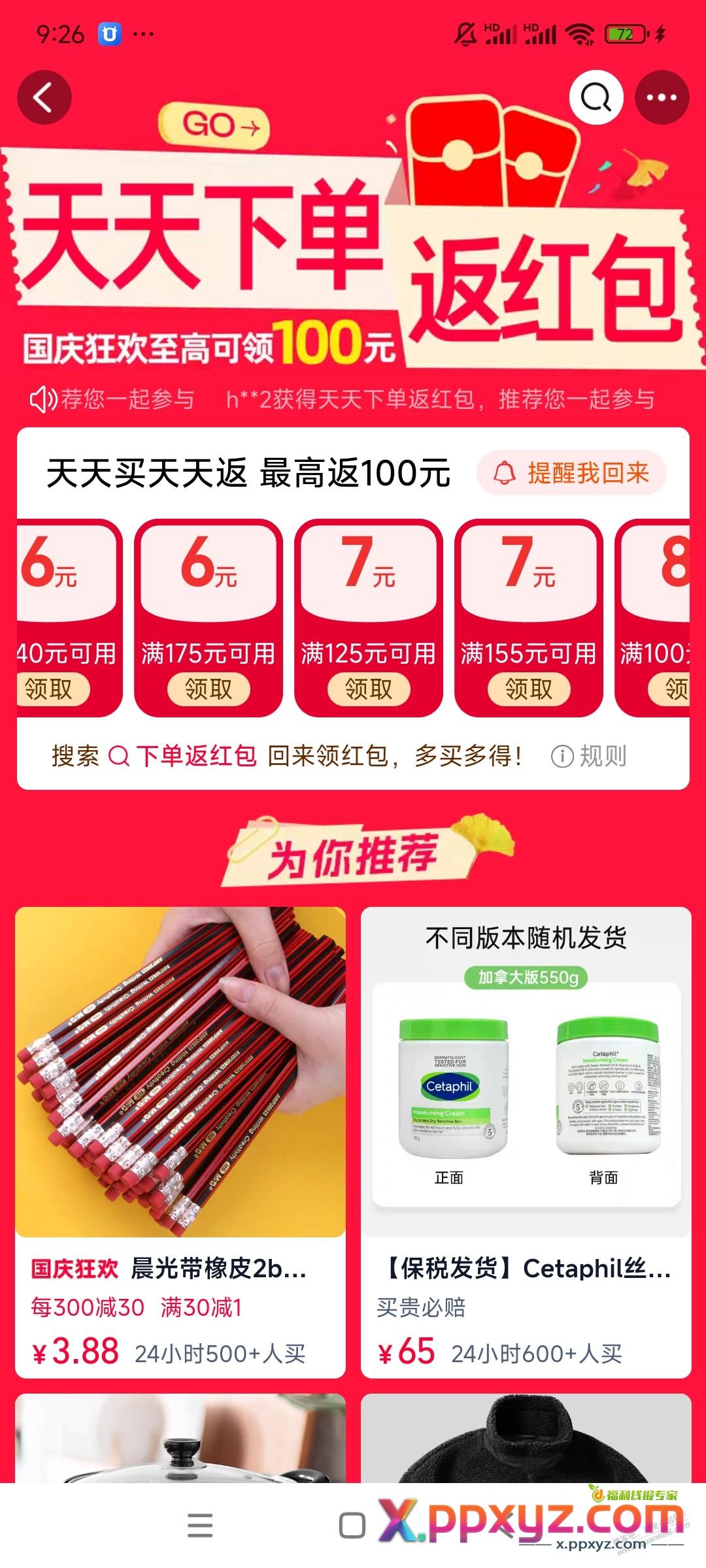 淘宝国庆返红包毛 - PPXYZ线报