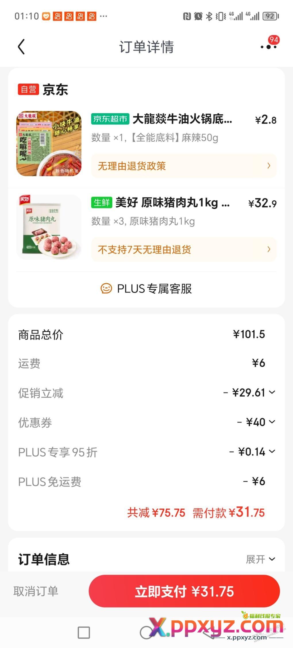 猪肉丸好价 - PPXYZ线报