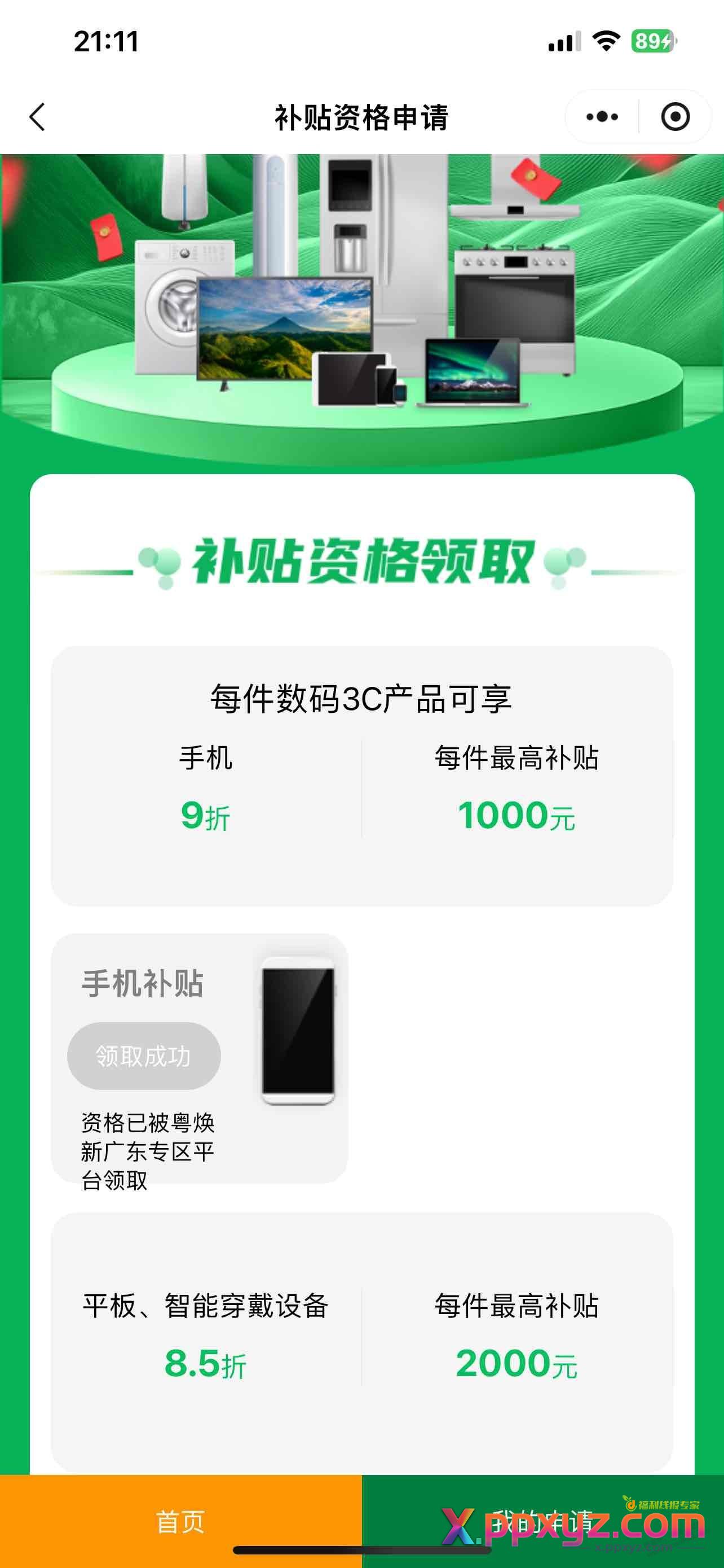 广东手机以旧换新补贴怎么用的 - PPXYZ线报