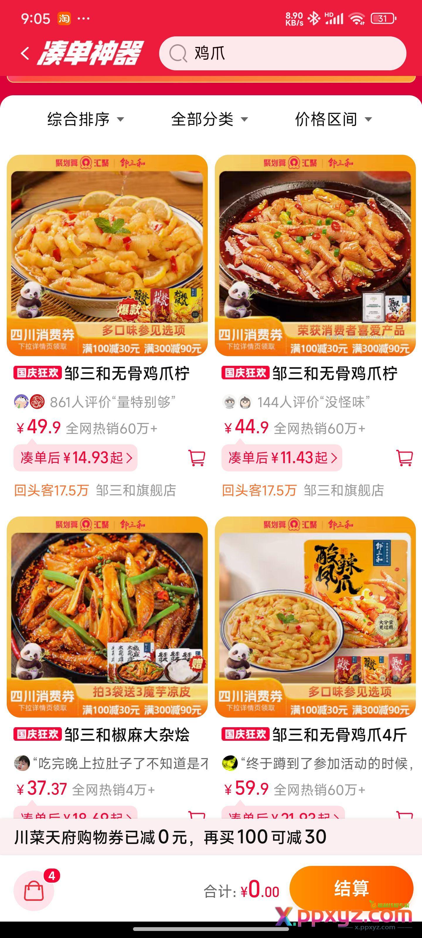等一个四川消费卷100-30凑单 - PPXYZ资源网