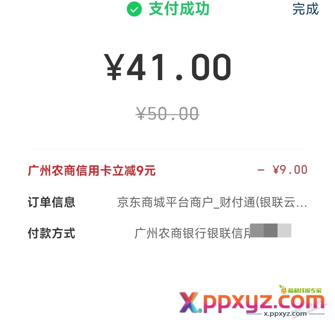 京东有礼小程序买50E卡，用云闪付广州农商减9元，可能限地区 - PPXYZ线报