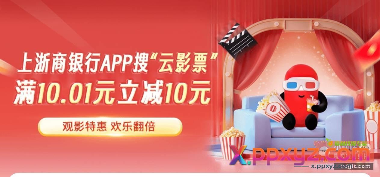 浙商银行 电影票10.01-10 - PPXYZ资源网