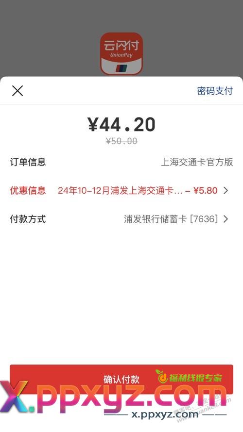上海交通卡 云闪付浦发50-5.8 - PPXYZ线报