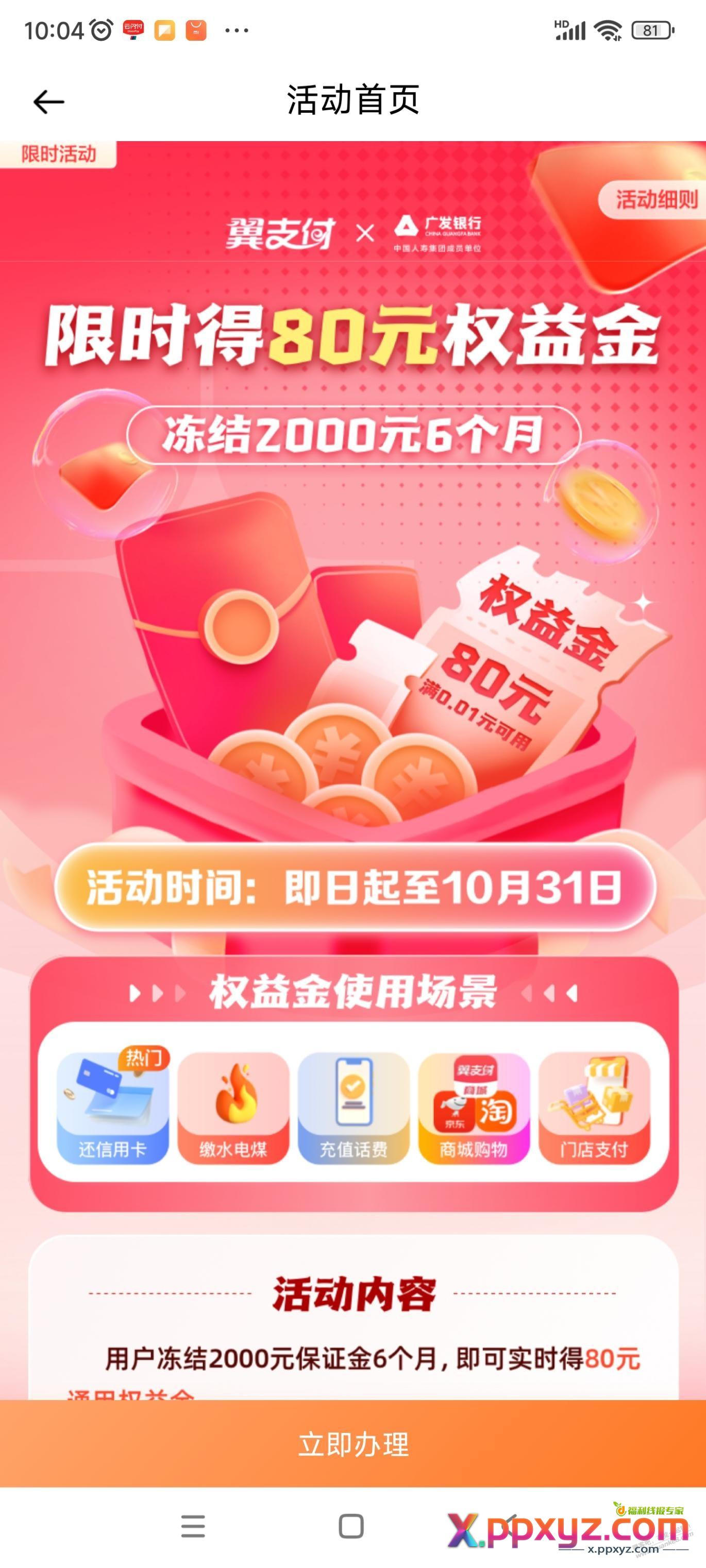 翼支付，两千放6个月 - PPXYZ线报