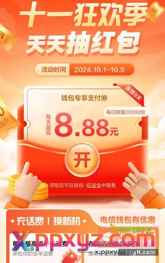 0撸电信话费 可领9天 - PPXYZ资源网