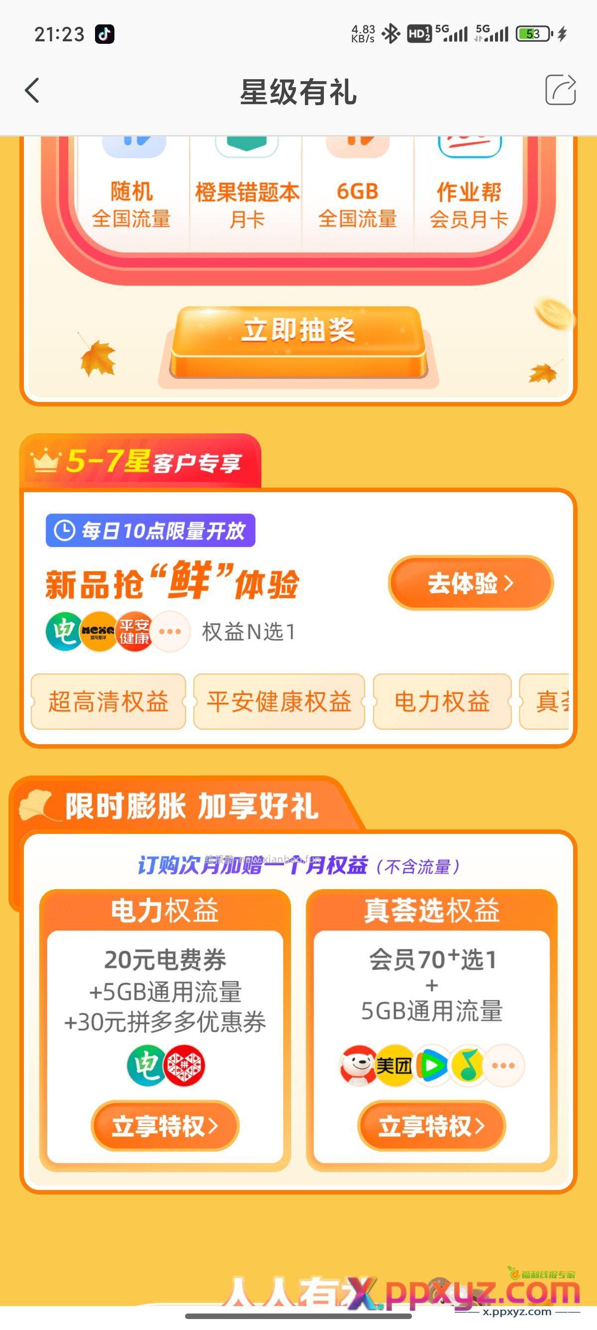 江苏电信5-7星可领30e卡 或者其他的会员 - PPXYZ资源网