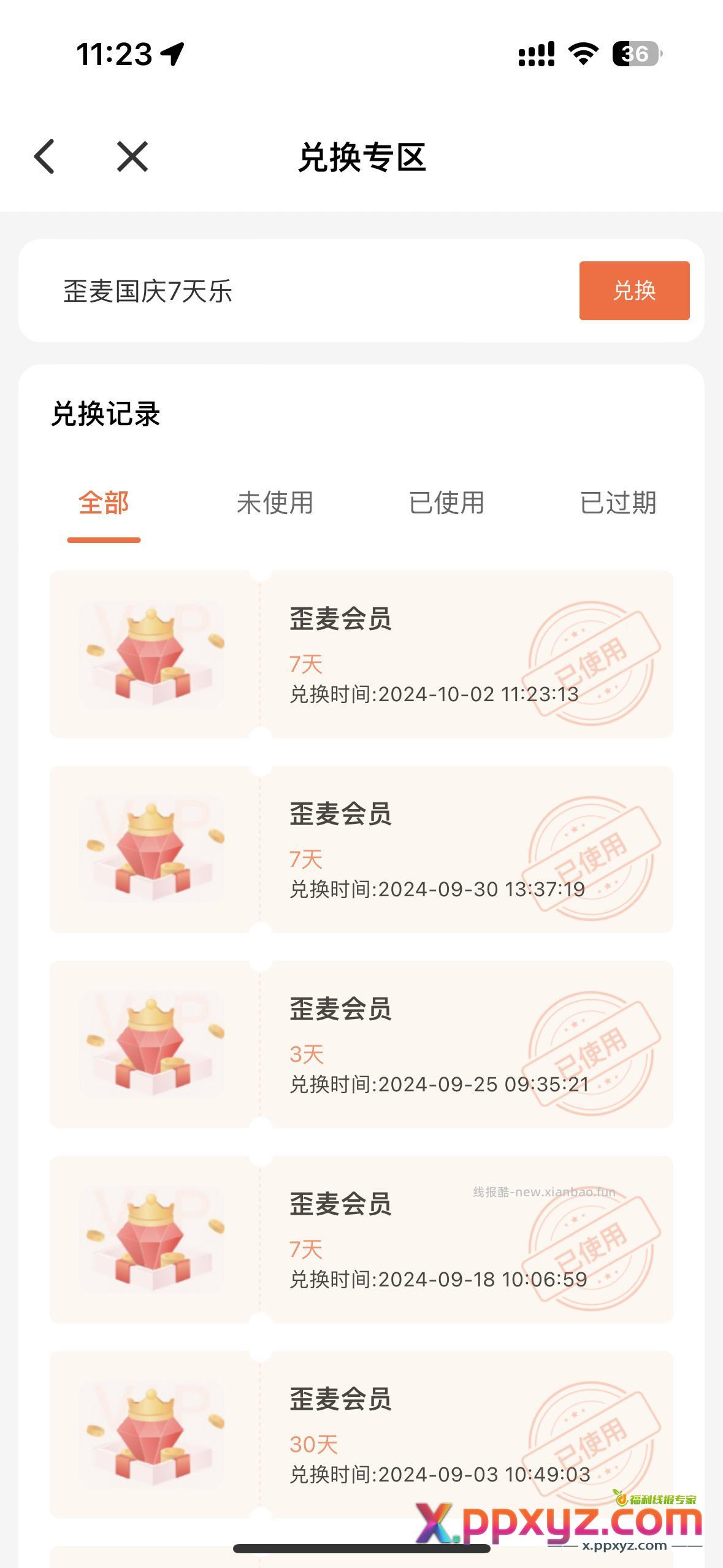 歪麦霸王餐 7天会员 国庆口令 歪麦国庆7天乐 - PPXYZ资源网