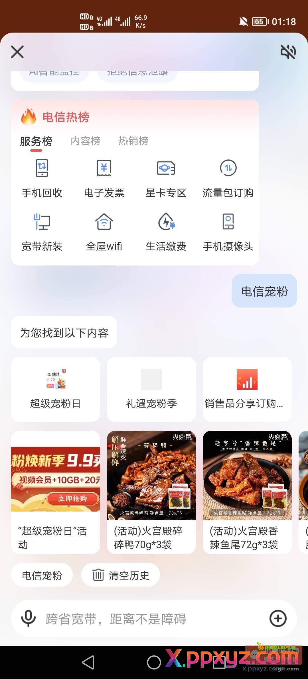广东电信话费多的去搞 - PPXYZ资源网