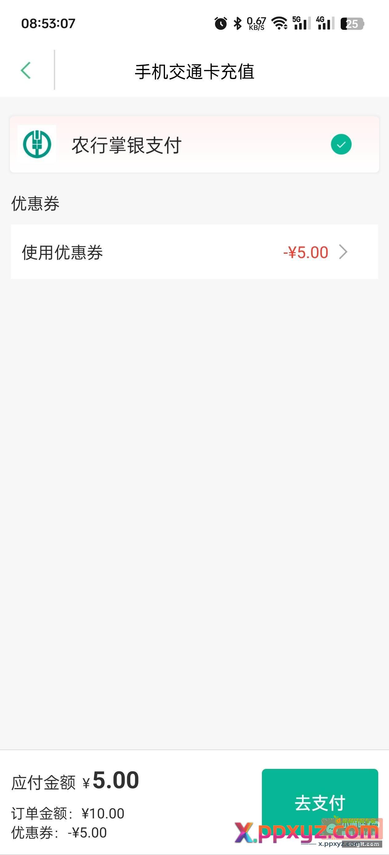 上海交通卡 应该都送了张农行5充值券 - PPXYZ资源网