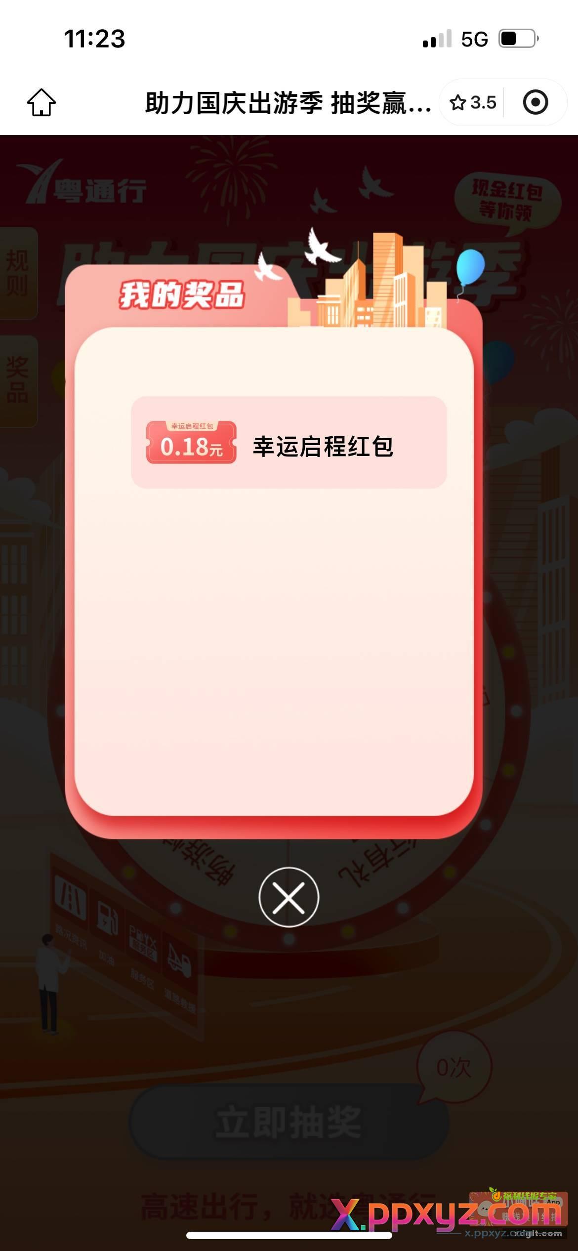 广东粤通行国庆抽奖 小程序 - PPXYZ资源网