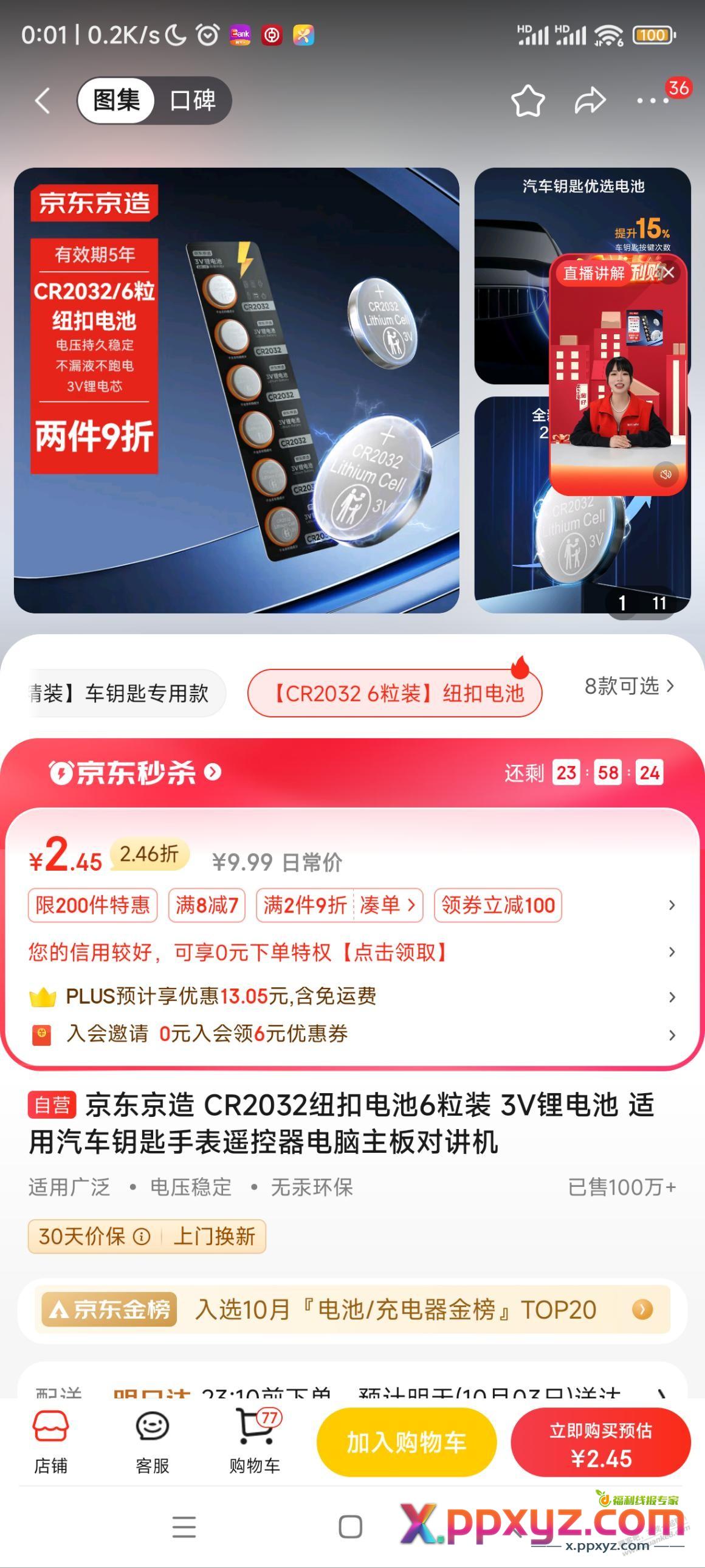 京造8-7汽车电池6粒2块多等等 - PPXYZ线报
