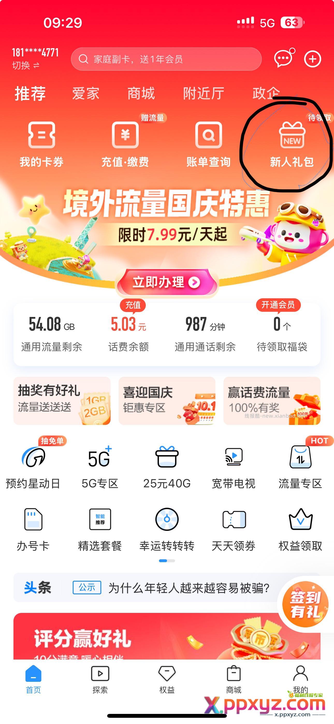 中国移动新人礼 送话费 流量 - PPXYZ资源网