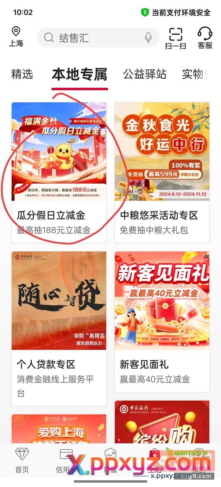 中行上海 完成四个任务抽保底8 - PPXYZ资源网