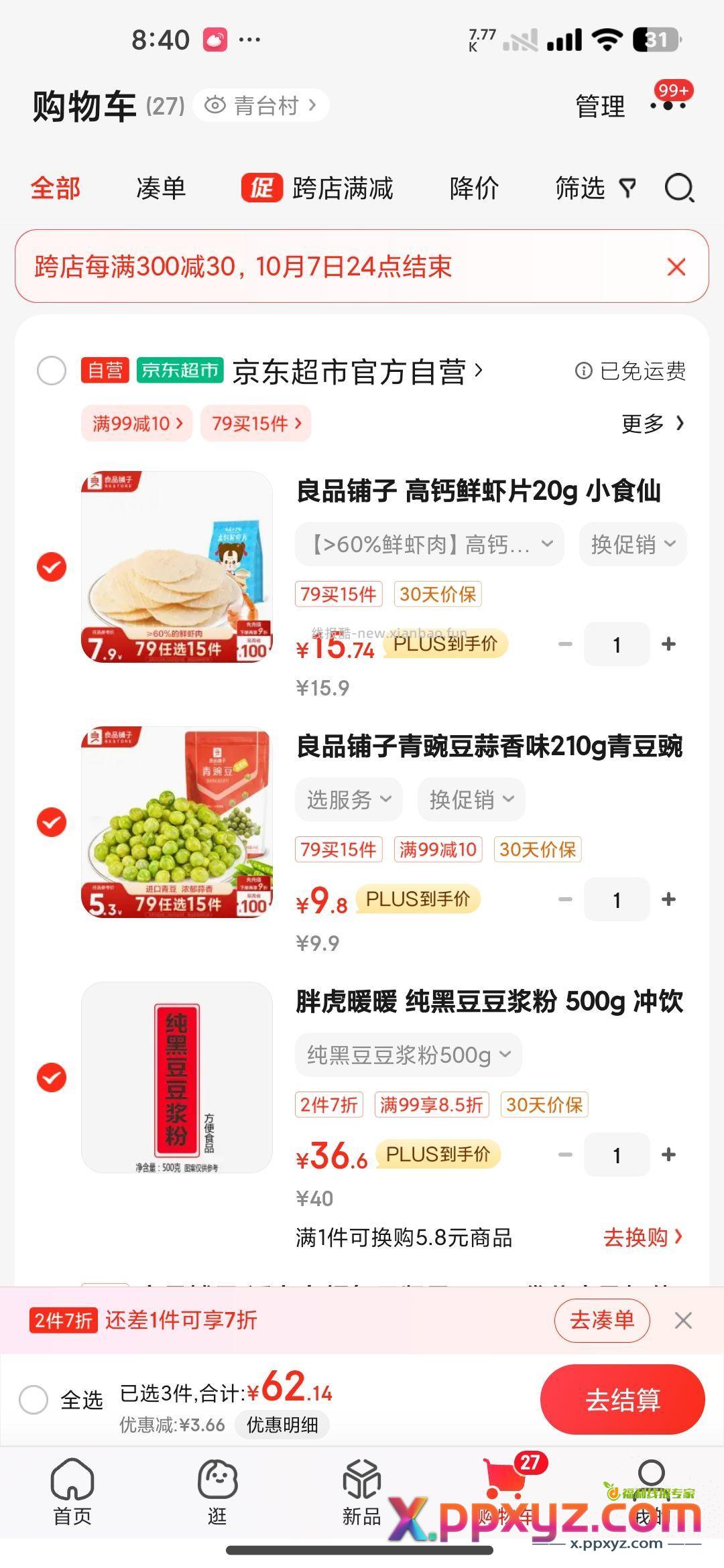 良品铺子卷后零元青豆上车！ - PPXYZ资源网