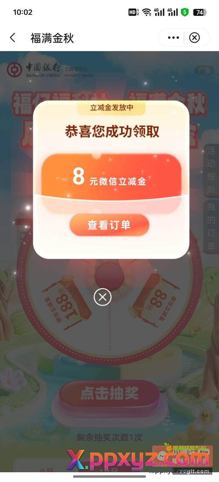 中行上海 完成四个任务抽保底8 - PPXYZ资源网