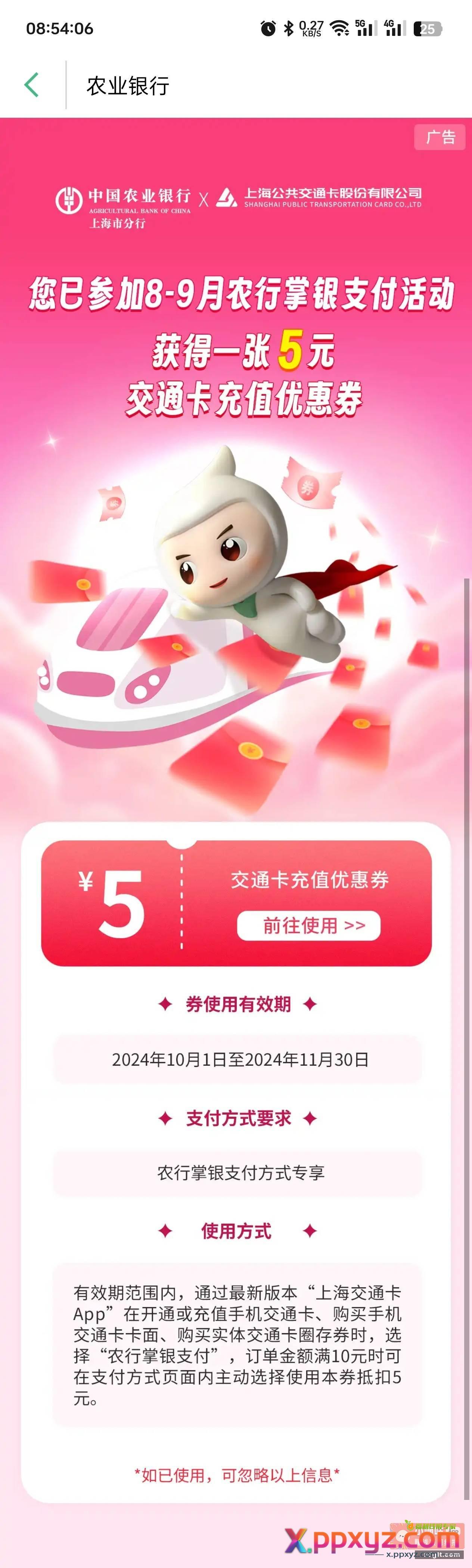 上海交通卡 应该都送了张农行5充值券 - PPXYZ资源网