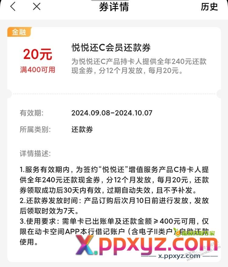 动卡空间的20元悦悦还C会员还款券还是用不了 - PPXYZ线报